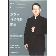 趙英傑神經外科隨筆