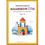幼兒園班級管理68問