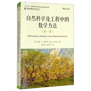 自然科學及工程中的數學方法(第一冊)