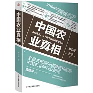 中國農業真相(修訂版)