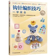 鉤針編織技巧一學就會