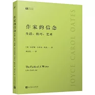 作家的信念：生活、技巧、藝術