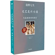 文藝復興小說(2)：馬基雅維利的預言