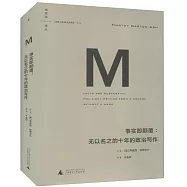 事實即顛覆：無以名之的十年的政治寫作