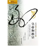 皇帝和祖宗：華南的國家與宗族