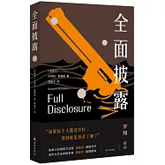 全面披露