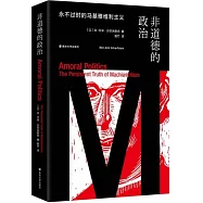 非道德的政治：永不過時的馬基雅維利主義