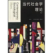 當代社會學理論(第3版)