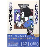 四疊半神話大系