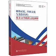 創傷記憶、空間文化與身份認同：英美文學的跨文化闡釋