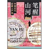 筆醒山河：中國近代啟蒙人嚴復