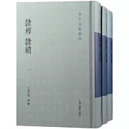 隸釋 隸續(全三冊)