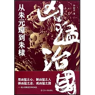 凶猛治國：從朱元璋到朱棣