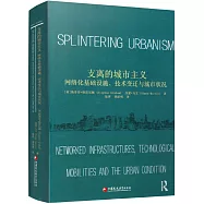 支離的城市主義：網絡化基礎設施、技術變遷與城市狀況