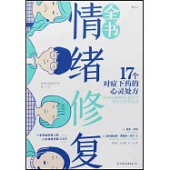 情緒修復全書