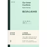 我們內心的衝突