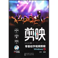 剪映：零基礎學視頻剪輯(Windows版)