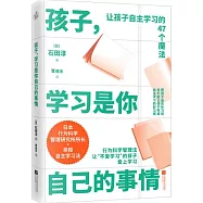 孩子，學習是你自己的事情