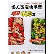 懶人百變快手菜400款