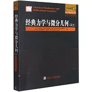 經典力學與微分幾何(英文)
