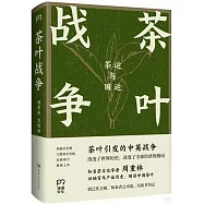 茶葉戰爭：茶運與國運