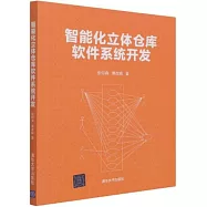 智能化立體倉庫軟件系統開發