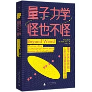 量子力學，怪也不怪