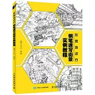 在家游遠方：鋼筆速寫街景實例教程