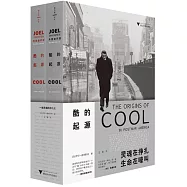 酷的起源(全二冊)