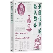老畫報里的婚戀故事