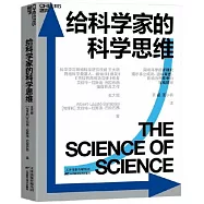 給科學家的科學思維
