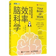 效率腦科學：卓有成效地完成每一項工作