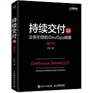 持續交付2.0：業務引領的DevOps精要(增訂本)