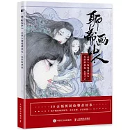 聊齋畫中人：志怪人物線描塗色+水彩臨摹集