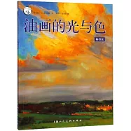 油畫的光與色(暢銷版)