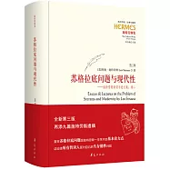 蘇格拉底問題與現代性(第三版)--施特勞斯講演與論文集(卷二)