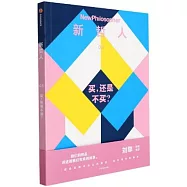 新哲人03：買，還是不買?