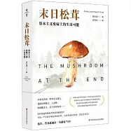 末日松茸：資本主義廢墟上的生活可能