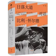 日落大道：對話比利·懷爾德