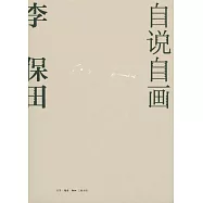 自說自畫：李保田