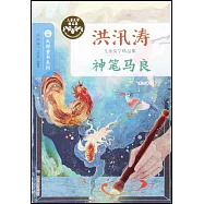 大師童書系列洪汛濤兒童文學精品集：神筆馬良