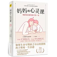 媽媽的心靈課：母嬰關係影響孩子的一生
