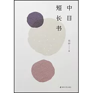 中日短長書