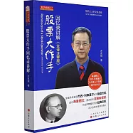 股票大作手回憶錄講解(全譯註釋版)