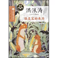 大師童書系列洪汛濤兒童文學精品集.狼毫筆的來歷