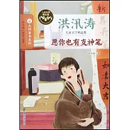 大師童書系列洪汛濤兒童文學精品集.願你也有支神筆