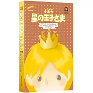 小王子(日漢對照 第四版)