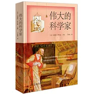 偉大的科學家
