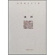 余秋雨文學十捲：冰河