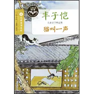 大師童書系列豐子愷兒童文學精品集：貓叫一聲